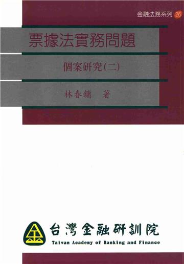 票據法實務問題：個案研究（2）金融法務系列26