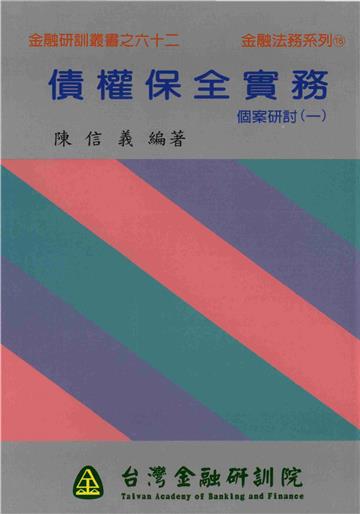 債權保全實務：個案研討（1）