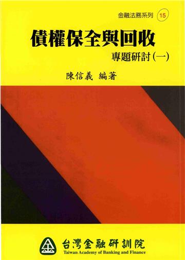債權保全與回收：專題研討（1）