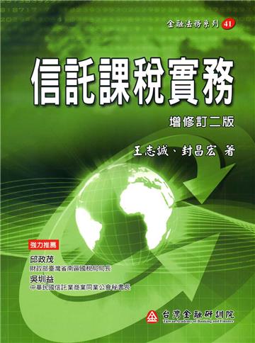 信託課稅實務(增修訂二版)