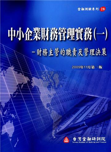 中小企業財務管理實務(一)-財務主管的職責及管理決策
