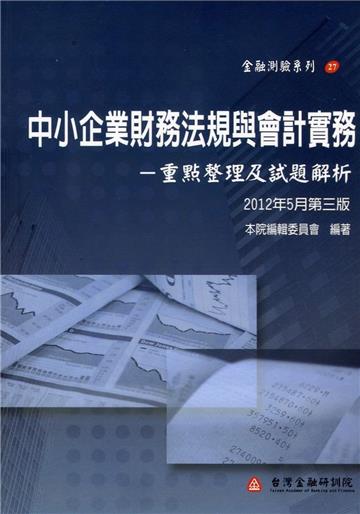 中小企業財務法規與會計實務：重點整理及試題解析（第三版）