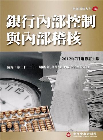 銀行內部控制與內部稽核（增修訂六版）
