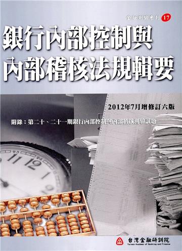 銀行內部控制與內部稽核法規輯要（增修訂六版）