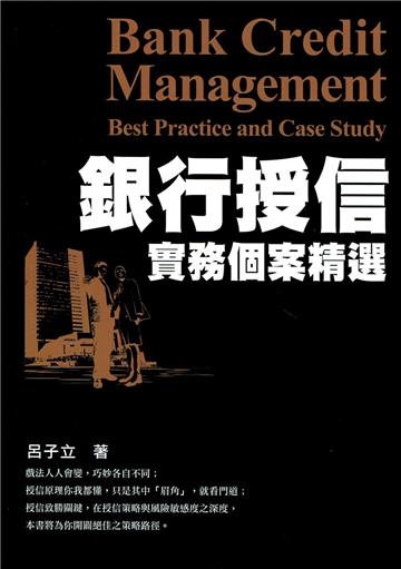 銀行授信實務個案精選