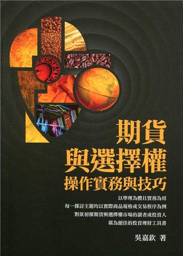 期貨與選擇權操作實務與技巧