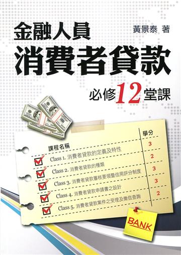 金融人員消費者貸款必修12堂課
