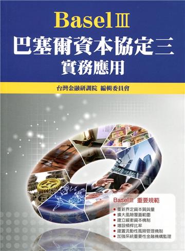 巴塞爾資本協定三（Basel III）實務應用