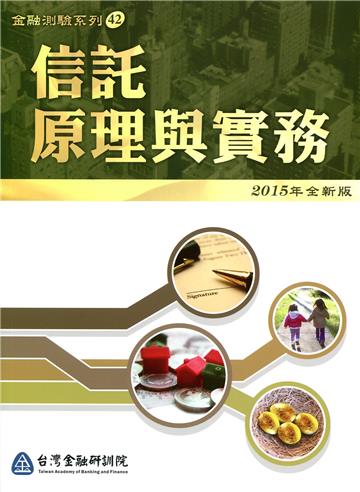 信託原理與實務