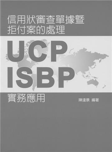 信用狀審查單據暨拒付案的處理-UCP、ISBP實務應用