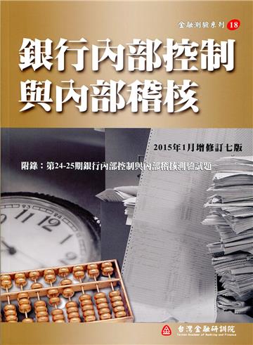 銀行內部控制與內部稽核(增修訂七版)