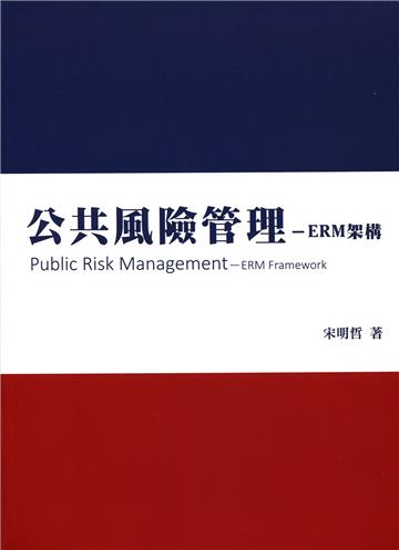 公共風險管理-ERM架構