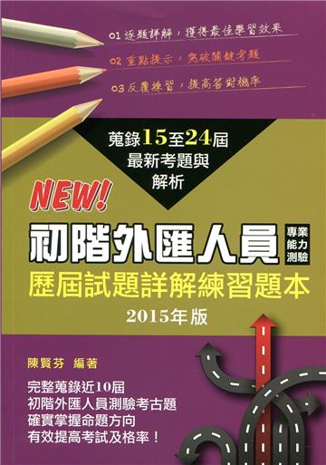 初階外匯人員測驗歷屆試題詳解練習題本