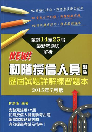 授信人員測驗：歷屆試題詳解練習題本