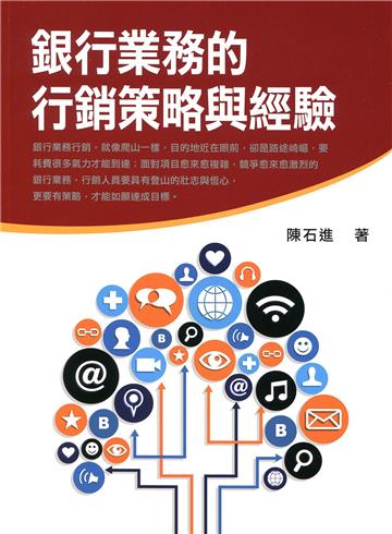 銀行業務的行銷策略與經驗