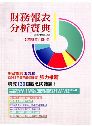財務報表分析寶典－特蒐130個觀念與話題(IFRS增修訂二版)