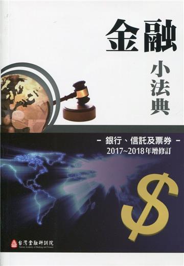 金融小法典：銀行、信託及票券2017～2018年增修訂