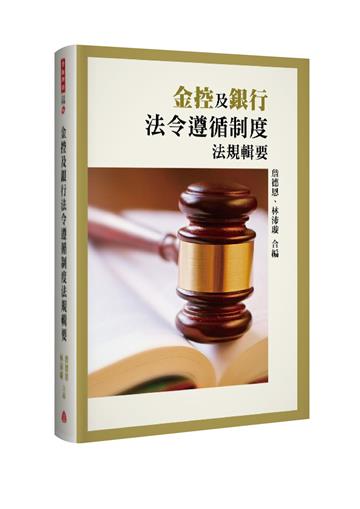 金控及銀行法令遵循制度法規輯要