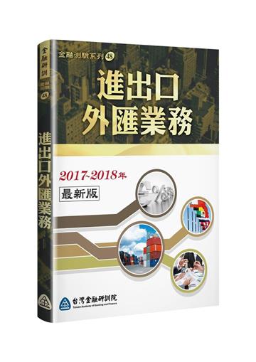 進出口外匯業務（2017～2018年全新版）