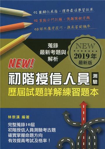 初階授信人員測驗-歷屆試題詳解練習題本（2019年最新版）