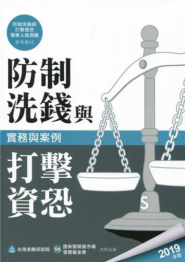 防制洗錢與打擊資恐實務與案例（2019年版）