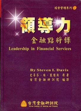 領導力：金融點將錄