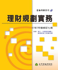理財規劃實務