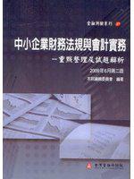 中小企業財務法規與會計實務：重點整理及試題解析（增修訂二版）