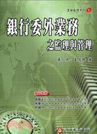 銀行委外業務之監理與管理（金融監理系列06）