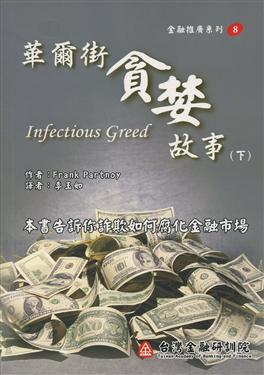 華爾街貪婪故事(下冊)