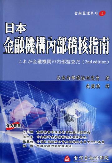 日本金融機構內部稽核指南（金融監理5）