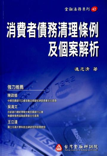 消費者債務清理條例及個案解析