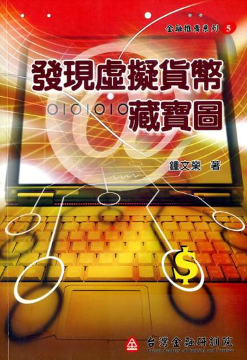 發現虛擬貨幣藏寶圖（金融推廣系列5）