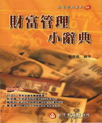 財富管理小辭典