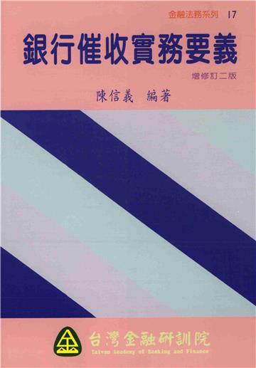 銀行催收實務要義（金融法務17）