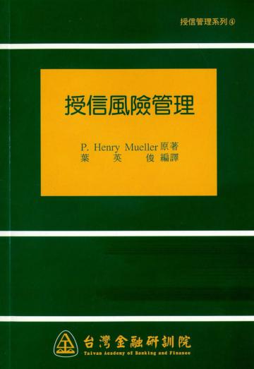 授信風險管理
