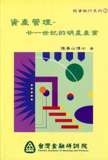 資產管理：廿一世紀的明星產業（投資銀行2）