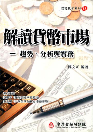 解讀貨幣市場：趨勢分析與實務