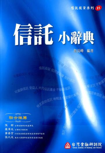 信託小辭典