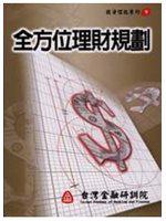 全方位理財規劃（投資信託9）