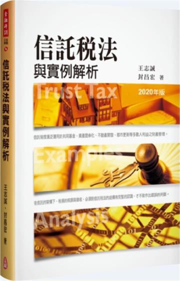 信託稅法與實例解析（2020年版）