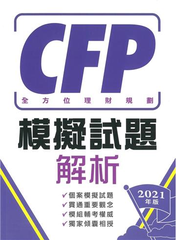 CFP全方位理財規劃－模擬試題解析（2021年版）