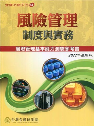 風險管理制度與實務(2022年版)