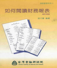 如何閱讀財務報表