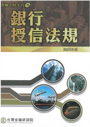 銀行授信法規(2023年版)