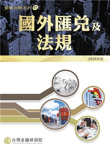 國外匯兌及法規(2025年版)