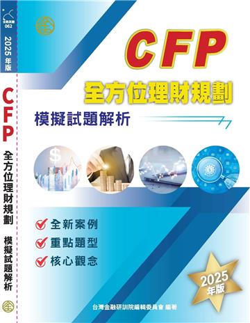 CFP全方位理財規劃－模擬試題解析（2025年版）