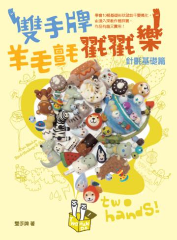 雙手牌羊毛氈戳戳樂
