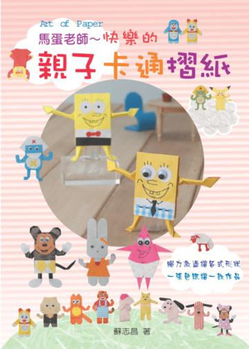 親子卡通摺紙
