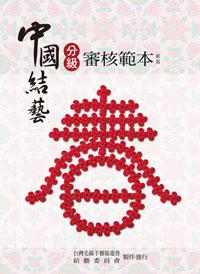 中國結藝分級審核範本新版